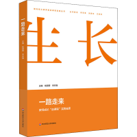 醉染图书一路走来 教师成长"自课程"实践省思9787567599895
