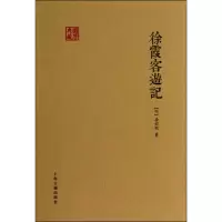 醉染图书徐霞客游记9787532579822