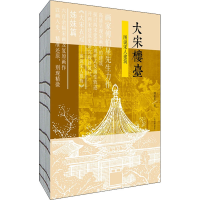 醉染图书大宋楼台 图说宋人建筑9787532595105