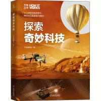 醉染图书探索奇妙科技9787111644293