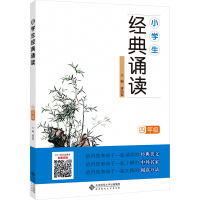 醉染图书小学生经典诵读 4年级9787303157617
