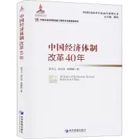 醉染图书中国经济体制改革40年9787509662601