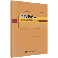 醉染图书智能电能表通信协议及技术发展9787030733542