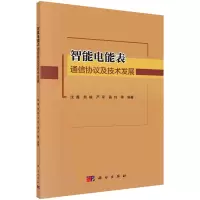 醉染图书智能电能表通信协议及技术发展9787030733542