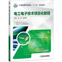 醉染图书工电技术项目化教程/王屹9787111625339