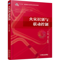 醉染图书火灾识别与联动控制9787111645757