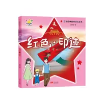 醉染图书红色·印迹(红色经典教育幼儿绘本 3-8岁)9787510179310