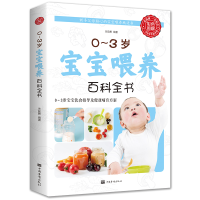 醉染图书0-3岁宝宝喂养百科全书9787511342973