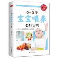 醉染图书0-3岁宝宝喂养百科全书9787511342973