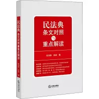 醉染图书民法典条文对照与重点解读9787519743772