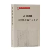 醉染图书两周时期诸侯国婚姻关系研究9787532591749