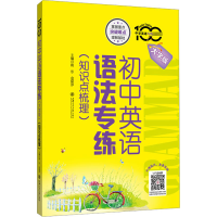 醉染图书初中英语语法专练(知识点梳理) 大字版9787313270368