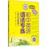 醉染图书初中英语语法专练(知识点梳理) 大字版9787313270368