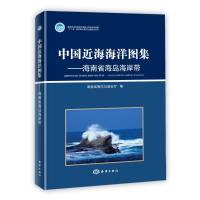 醉染图书中国近海海洋图集:海南省海岛海岸带9787502783716