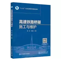 醉染图书高速铁路桥隧施工与维护9787512145818