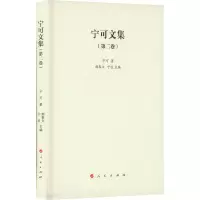 醉染图书宁可文集(第2卷)9787010248042