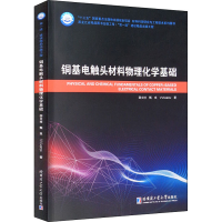 醉染图书铜基电触头材料物理化学基础9787560392042