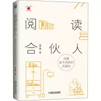 醉染图书阅读合伙人 改善亲子关系的共读法9787111650256