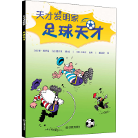 醉染图书足球天才9787570512522