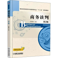 醉染图书商务谈判 第2版9787111535171