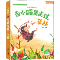 醉染图书当小鼹鼠走过草丛 美绘注音版9787548073482