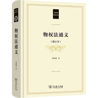 醉染图书物权法通义(修订本)9787100191470