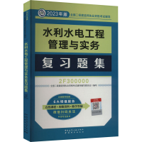 醉染图书水利水电工程管理与实务复习题集9787507435429