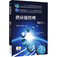 醉染图书供应链管理 第3版9787111554288