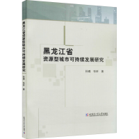 醉染图书黑龙江省资源型城市可持续发展研究9787560343846
