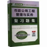 醉染图书市政公用工程管理与实务复习题集9787507435412