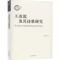 醉染图书王彦泓及其诗歌研究9787532595204