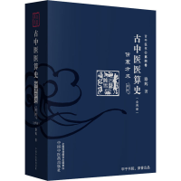 醉染图书古中医医算史 伤寒方术 前传(全2册)9787513255530