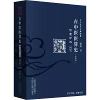 醉染图书古中医医算史 伤寒方术 前传(全2册)9787513255530