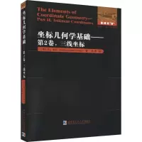 醉染图书坐标几何学基础——第2卷,三线坐标9787560343365