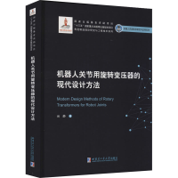 醉染图书机器人关节用旋转变压器的现代设计方法9787560386416