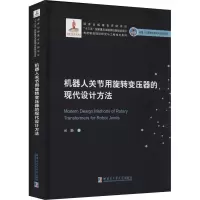 醉染图书机器人关节用旋转变压器的现代设计方法9787560386416