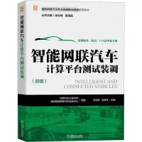 醉染图书智能网联汽车计算平台测试装调9787111709800