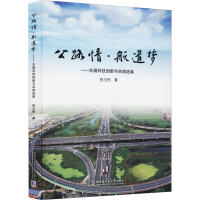 醉染图书公路情·航道梦——交通科技创新与实践选集9787560343358