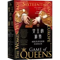 醉染图书女王的游戏 成就16世纪欧洲历史的女9787552031317