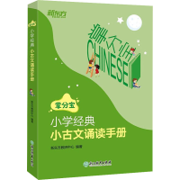 醉染图书小学经典小古文诵读手册9787572224003