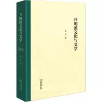 醉染图书开明派文化与文学9787100213813
