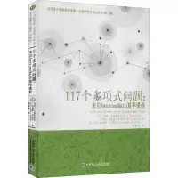 醉染图书117个多项式问题:来自AwesomeMath夏季课程9787560396484
