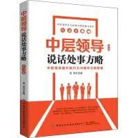 醉染图书中层领导说话处事方略(第3版)9787518068609
