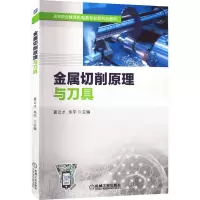 醉染图书金属切削原理与刀具9787111714569