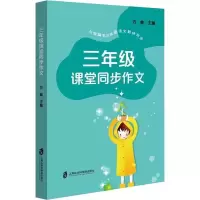 醉染图书3年级课堂同步作文9787552027211