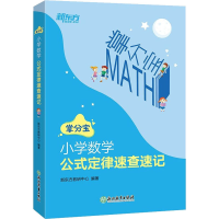 醉染图书小学数学公式定律速查速记9787572213137