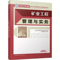 醉染图书矿业工程管理与实务 (20年版二建教材)9787112279319