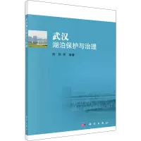 醉染图书武汉湖泊保护与治理9787030650986