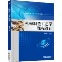 醉染图书机械制造工艺学课程设计9787111549864
