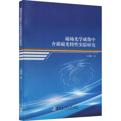 醉染图书磁场光学成像中介质磁光特实验研究9787560395722